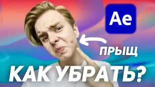 Как убрать лишний предмет в видео AE