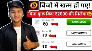 🤩विंजो में पैसे खतम हो गए! बिना कुछ किए ₹2000 मिलेगा! Winzo App Me Paise Khatam Ho Jaye To Kya kre