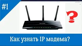 Как узнать ip модема