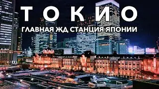 ТОКИО: Самая красивая ЖД станция Японии - EasyTravel