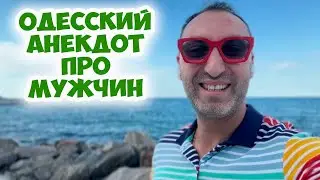 Семен Моисеевич, а вы сколько раз были женаты? Смешной анекдот про женщин и мужчин! Одесский юмор!