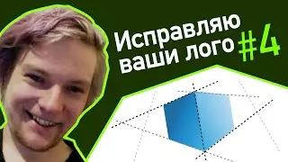 Исправляю ваши лого #4