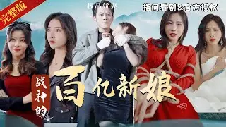 [MULTISUB]《戰神的百億新娘》身價百億的嬌妻憑空出現，是陰謀還是艷遇？ 未婚妻突然被互換皮囊，面對花枝招展的極品假妻能否渡過難關 #熱門短劇 #短劇推薦 #逆襲 #重生 #爽文 #都市