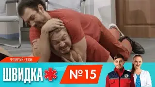 ШВИДКА 4 | 15 серія | НЛО TV