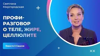 Как похудеть? Профи-диалог о теле, жире, целлюлите