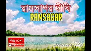 RAMSAGAR-DINAJPUR | রামসাগর দীঘি | দিনাজপুর