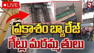 LIVE🔴ప్రకాశం బ్యారేజ్ గేట్లు మరమ్మతులు | Prakasam Barrage Repairing of gates | Krishna River | RTV