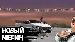 MORGENSHTERN - НОВЫЙ МЕРИН (2019) В GTA SAMP[San Andreas]