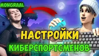 SET UP КИБЕРСПОРТСМЕНОВ В FORTNITE! !moongraal, !bugha.