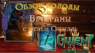 Топовая колода Ветераны с мечем Сигилль\ Высокий винрейт?\ Gwent\ Патч 0.9.24