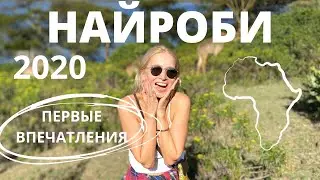 НАЙРОБИ КЕНИЯ 2020 | первые впечатления от Кении | ПЕРВЫЙ РАЗ В АФРИКЕ