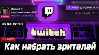 Как начать СТРИМИТЬ (2022) Как набрать зрителей на Twitch | Как стать стримером | Cоветы стримерам