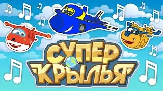 Лучшие ПЕСНИ про Супер Крылья - Джетт, Джером и Донни - Супер Вингс - Караоке для детей