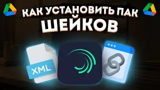 Как добавить пак в свое видео | alight motion