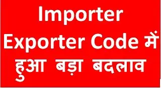 Importer Exporter Code में हुआ बड़ा बदलाव  I IEC Code deactivation/ Activation I CA Satbir Singh