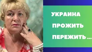 УКРАИНА . Переходы , переезды , трансформация …