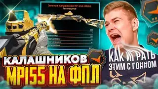 КАЛАШНИКОВ МР-155 НА ФПЛ В ВАРФЕЙС l ЧЕРДИ WARFACE