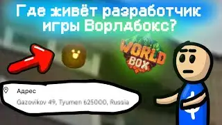 Я узнал где ЖИВЁТ РАЗРАБОТЧИК ворлдбокса super worldbox