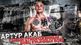 Артур Акаб - Самый бешенный кулачный боец / Акаб vs Сан Саныч / Подготовка к Hardcore Fighting