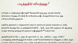 படித்ததில் வியந்தது! Tamil Short Story| Lamp In Blind’s Hand| Padithathil Viyanthathu