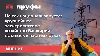 Не тех национализируете: крупнейшее электросетевое хозяйство Башкирии осталось в частных руках