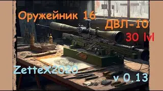 Оружейник часть 16 / ДВЛ-10 / Gunsmith 16 / квестовые сборки Тарков от ZetteX2020 v 0.13 на 2023 год