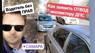 ▶️ 2.МЕНТЫ ОСТАНОВИЛИ водителя без ПРАВ / Отвод на себя не приму