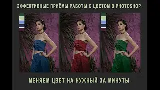 ЭФФЕКТИВНЫЕ ПРИЁМЫ работы С ЦВЕТОМ в Photoshop. МЕНЯЕМ ЦВЕТ НА НУЖНЫЙ ЗА МИНУТЫ