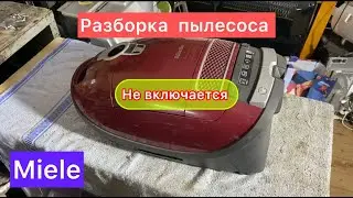 Разборка пылесоса Miele ( не включается )