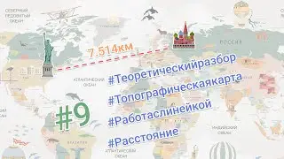 Теоретический разбор задания #9 ОГЭ География