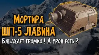 Мортира ШМ-5 Лавина   \   CROSSOUT