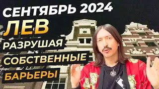 РАЗРУШАЯ СОБСТВЕННЫЕ БАРЬЕРЫ. ЛЕВ СЕНТЯБРЬ 2024 ТАРО прогноз от MAKSIM KOCHERGA