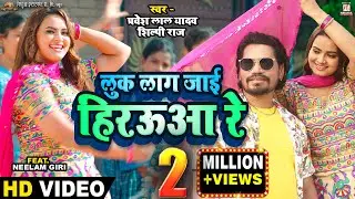 #Vidoe - Luk Laag Jayi Hirauwa Re | #Pravesh Lal | #Neelam Giri | #Shilpi Raj | Bhojpuri Song 2023