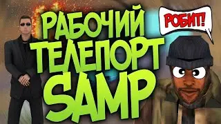 НАПИСАЛ ТЕЛЕПОРТ ДЛЯ ARIZONA RP И Evolve RP! КАЧАЙТЕ ПОКА НЕ ПОФИКСИЛИ!!!!!