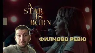 Роди се звезда (A star is born) ФИЛМОВО РЕВЮ