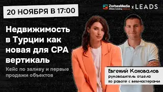 Недвижимость в Турции как новая вертикаль в CPA