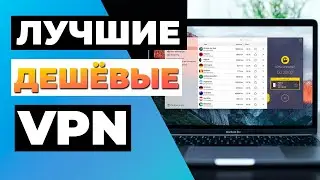 ЛУЧШИЕ ДЕШЕВЫЕ VPN 🤑: ТОП-3 ЛУЧШИХ ДЕШЕВЫХ и НАДЕЖНЫХ VPN 2023 🔥