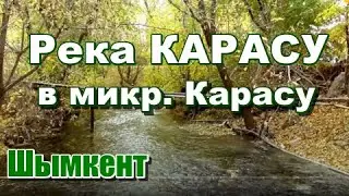 Река КАРАСУ в микрорайоне КАРАСУ. Шымкент