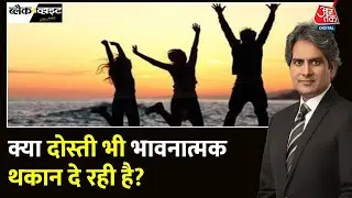 Black and White: क्या दोस्ती भी भावनात्मक थकान दे रही है? | Toxic Friends | Sudhir Chaudhary