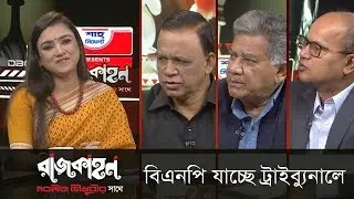 বিএনপি যাচ্ছে ট্রাইব্যুনালে? || Rajkahon Part 2 || রাজকাহন || DBC News. 13/02/19