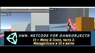 Unity Multiplayer. NGO 11 – Menu & Score, часть 2. ManagerScore и UI в матче