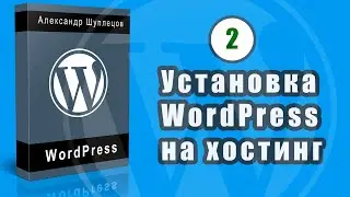 Часть 2. Установка WordPress на виртуальном хостинге с помощью автоустановщика.