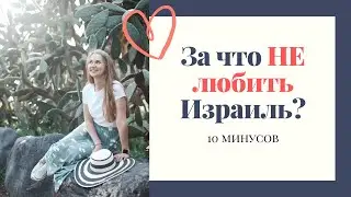 10 МИНУСОВ ИЗРАИЛЯ | А СТОИТ ЛИ ПЕРЕЕЗЖАТЬ?