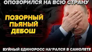 Устроил пьяный дебош. Опозорился на всю страну. / Путин - видеоблогер. / Прессинг Навального