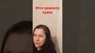 Итоги ремонта кухни #малярныеработы #ремонт кухни #завершение