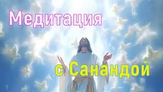 Медитация с Санандой