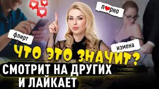 Он СМОТРИТ НА других ЖЕНЩИН и лайкает. ЧТО ЭТО значит? Что такое измена? Причины измены