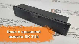 Видеообзор бокса с крышкой вместо БК 2114 от DetalCar