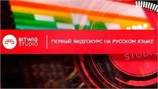 BITWIG STUDIO -  ПЕРВЫЙ В РУНЕТЕ ВИДЕОКУРС НА РУССКОМ!