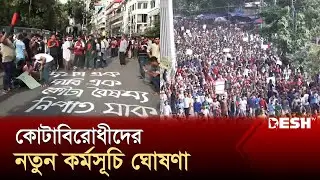 কোটাবিরোধী আন্দোলনকারীদের নতুন কর্মসূচি ঘোষণা | Quota Reform | Quota Protest | News | Desh TV